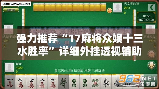 强力推荐“17麻将众娱十三水胜率	”详细外挂透视辅助软件教程