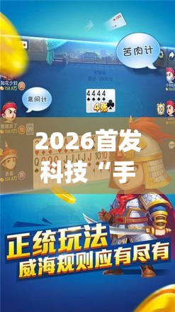 2026首发科技“手机微乐保皇外卦辅助软件下载(透视)”开挂辅助脚本+详细开挂安装教程