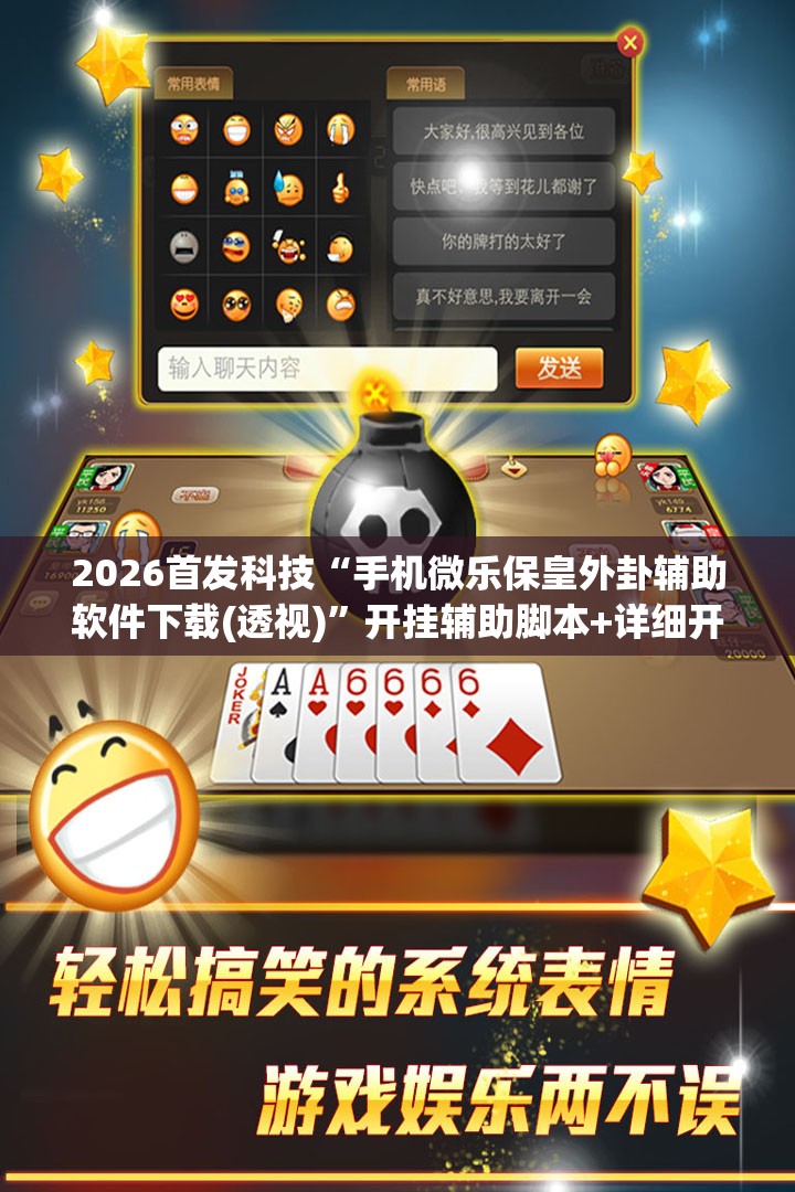 2026首发科技“手机微乐保皇外卦辅助软件下载(透视)”开挂辅助脚本+详细开挂安装教程
