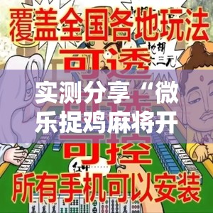 实测分享“微乐捉鸡麻将开挂免费下载”详细外挂透视辅助软件教程