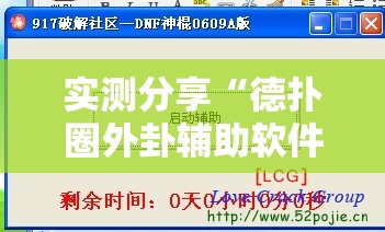 实测分享“德扑圈外卦辅助软件下载	”开挂详细教程
