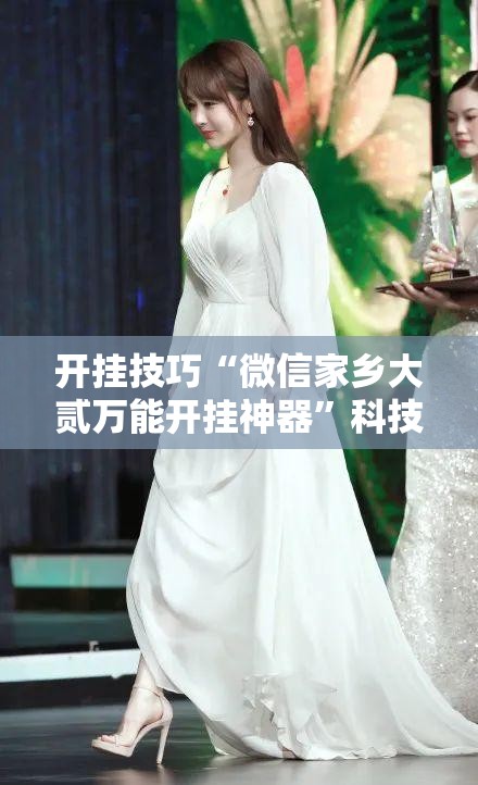 开挂技巧“微信家乡大贰万能开挂神器”科技辅助神器手机版