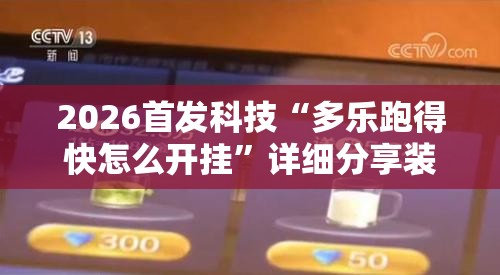 2026首发科技“多乐跑得快怎么开挂	”详细分享装挂步骤