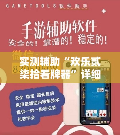实测辅助“欢乐贰柒拾看牌器	”详细外挂透视辅助软件教程