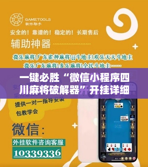 一键必胜“微信小程序四川麻将破解器	”开挂详细教程