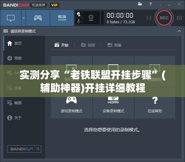 实测分享“老铁联盟开挂步骤”(辅助神器)开挂详细教程
