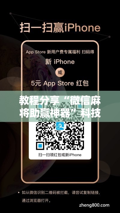 教程分享“微信麻将助赢神器”科技辅助神器手机版