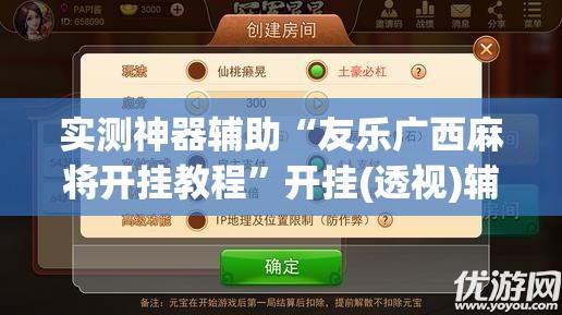 实测神器辅助“友乐广西麻将开挂教程	”开挂(透视)辅助神器