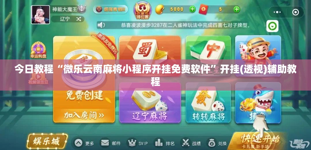 今日教程“微乐云南麻将小程序开挂免费软件	”开挂(透视)辅助教程