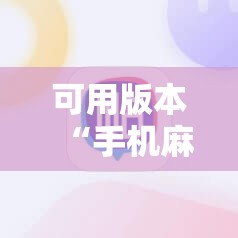 可用版本“手机麻将软件购买”详细开挂教程