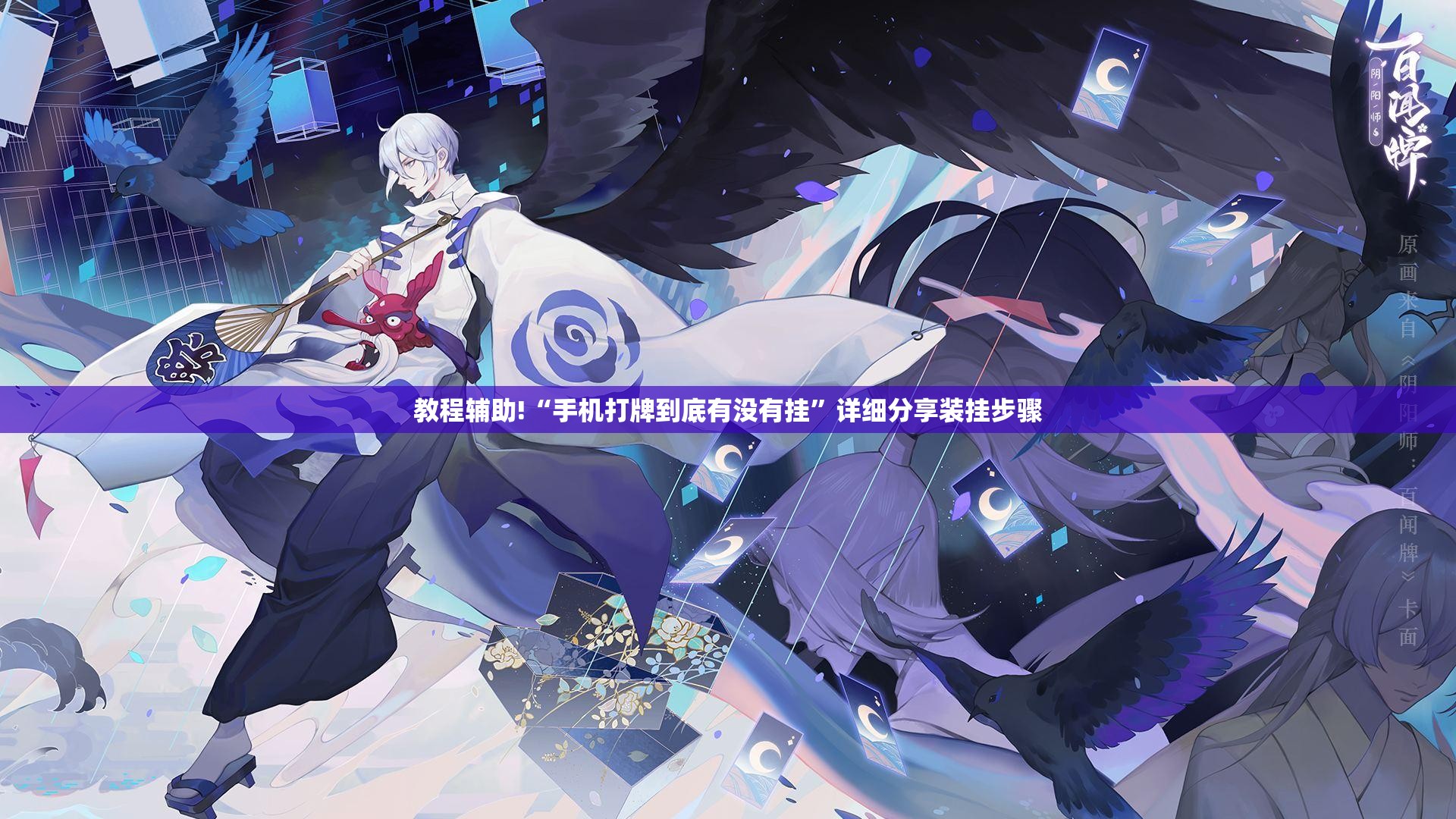 教程辅助!“手机打牌到底有没有挂	”详细分享装挂步骤