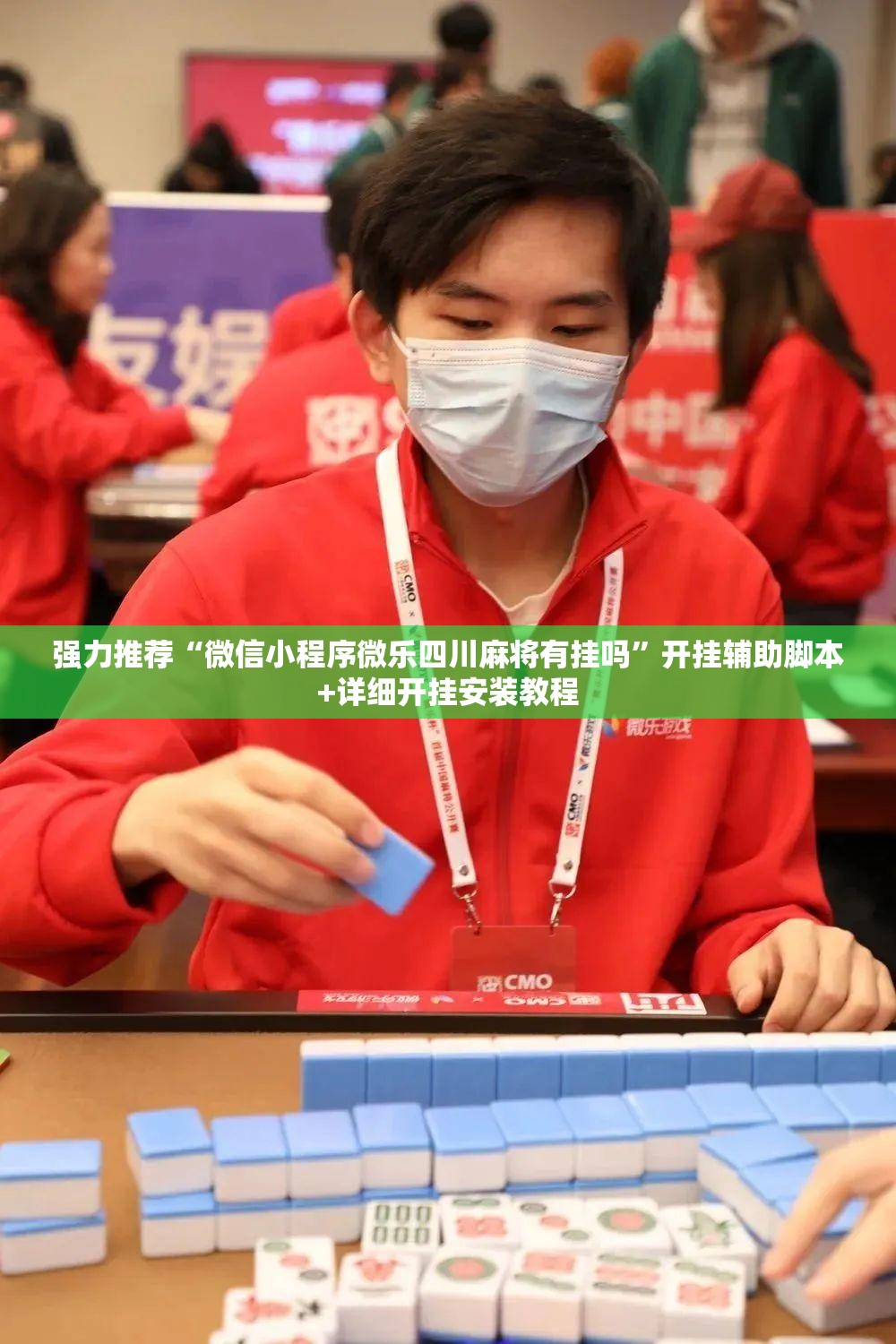 强力推荐“微信小程序微乐四川麻将有挂吗”开挂辅助脚本+详细开挂安装教程