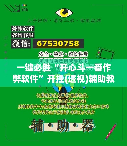 一键必胜“开心斗一番作弊软件”开挂(透视)辅助教程