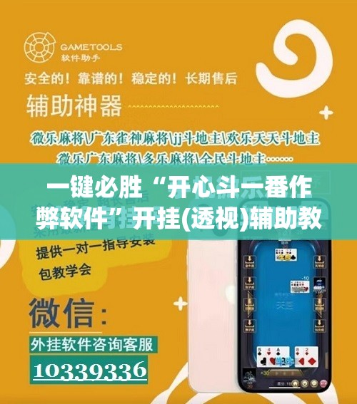 一键必胜“开心斗一番作弊软件”开挂(透视)辅助教程