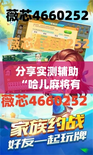 分享实测辅助“哈儿麻将有挂吗”详细开挂教程