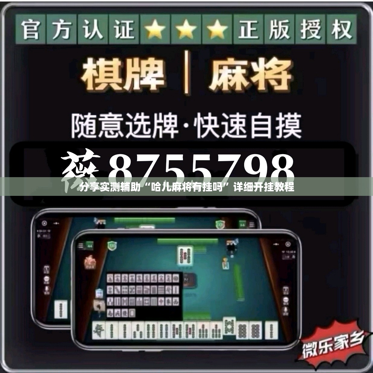 分享实测辅助“哈儿麻将有挂吗”详细开挂教程