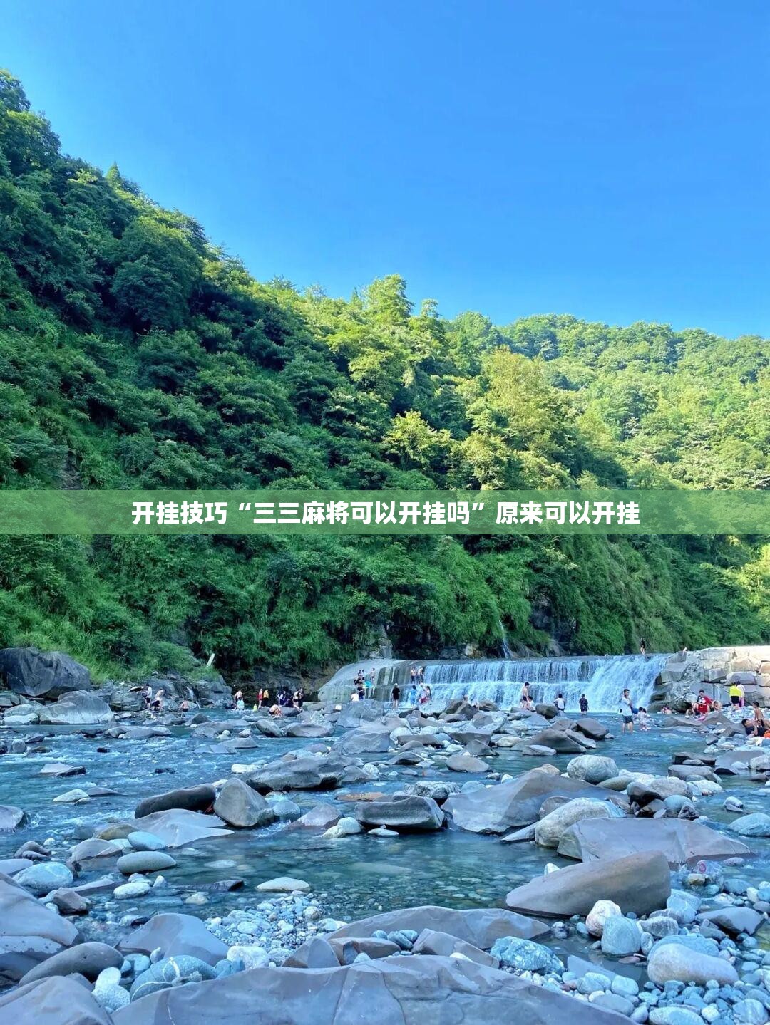 开挂技巧“三三麻将可以开挂吗	”原来可以开挂