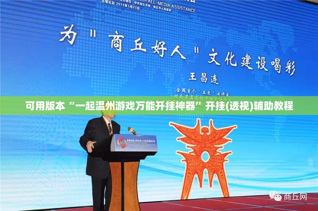 可用版本“一起温州游戏万能开挂神器”开挂(透视)辅助教程