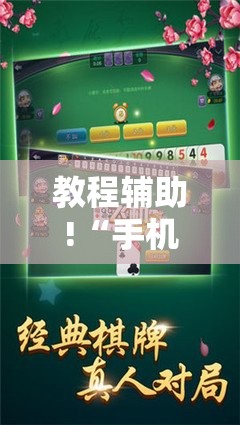 教程辅助!“手机跑胡子辅助软件开挂”2026开挂教程步骤