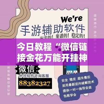 今日教程“微信链接金花万能开挂神器	”详细开挂教程