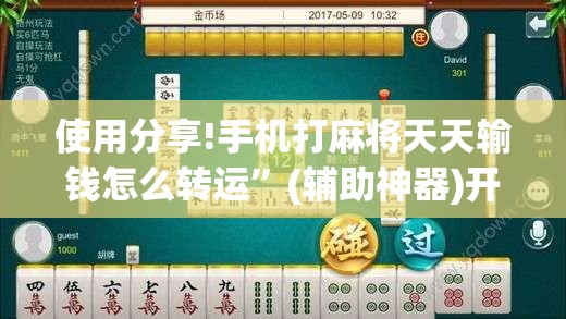 使用分享!手机打麻将天天输钱怎么转运”(辅助神器)开挂详细教程