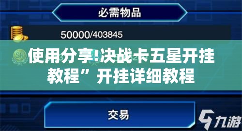 使用分享!决战卡五星开挂教程”开挂详细教程