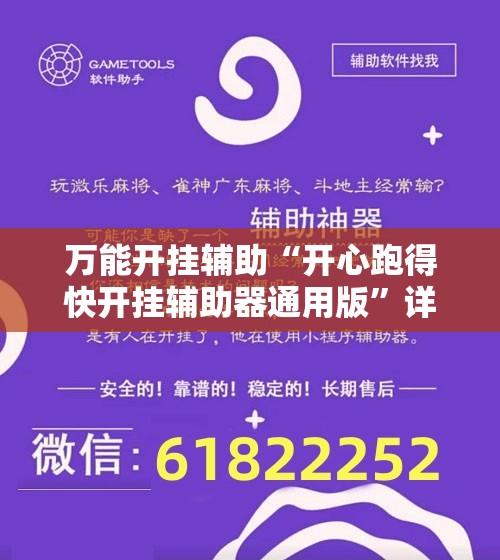 万能开挂辅助“开心跑得快开挂辅助器通用版	”详细外挂透视辅助软件教程