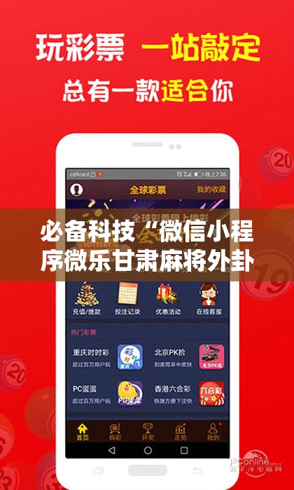 必备科技“微信小程序微乐甘肃麻将外卦辅助软件下载”开挂辅助脚本+详细开挂安装教程