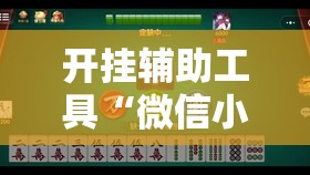开挂辅助工具“微信小程序微乐江西麻将有挂吗”其实确实有挂