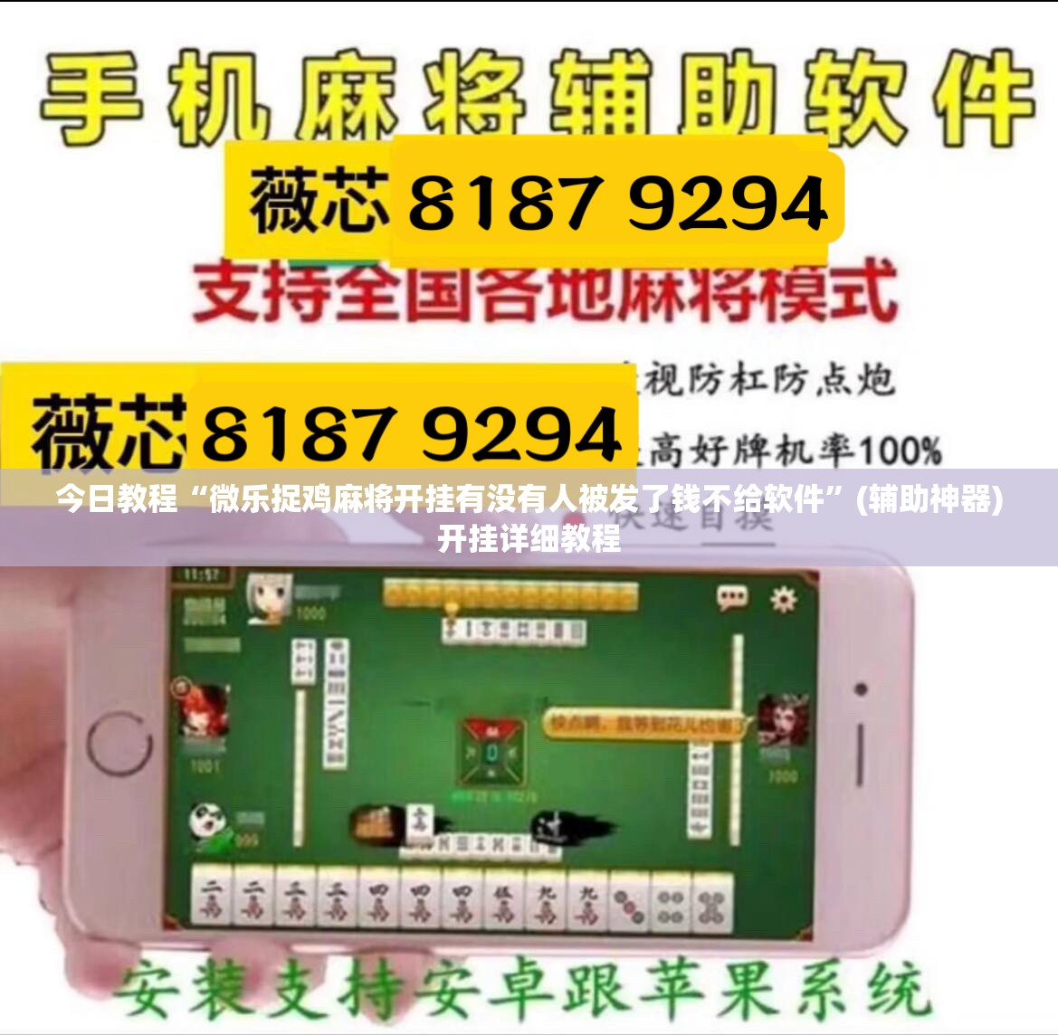 今日教程“微乐捉鸡麻将开挂有没有人被发了钱不给软件”(辅助神器)开挂详细教程