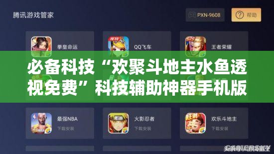 必备科技“欢聚斗地主水鱼透视免费”科技辅助神器手机版