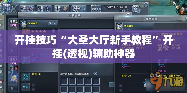 开挂技巧“大圣大厅新手教程	”开挂(透视)辅助神器