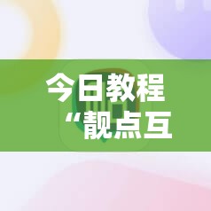 今日教程“靓点互动有挂吗”科技辅助神器手机版