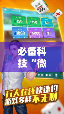 必备科技“微乐捉鸡麻将怎么打会赢	”其实确实有挂
