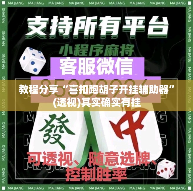 教程分享“喜扣跑胡子开挂辅助器	”(透视)其实确实有挂