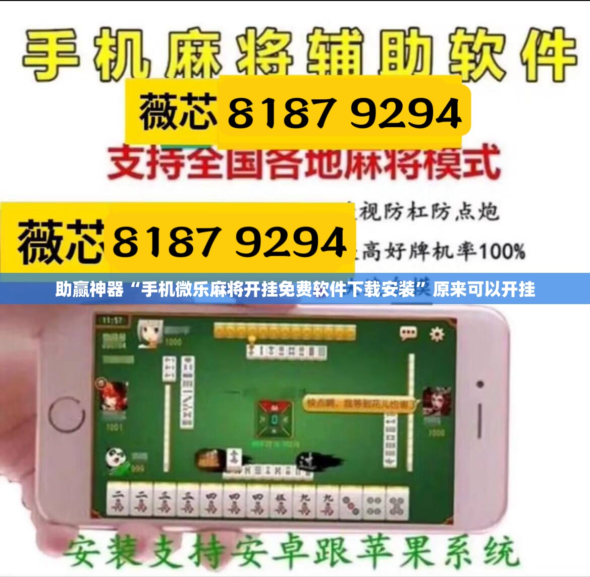 助赢神器“手机微乐麻将开挂免费软件下载安装	”原来可以开挂