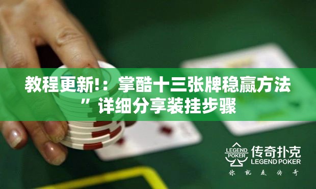 教程更新!：掌酷十三张牌稳赢方法	”详细分享装挂步骤
