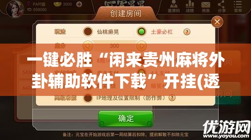 一键必胜“闲来贵州麻将外卦辅助软件下载”开挂(透视)最新辅助详细