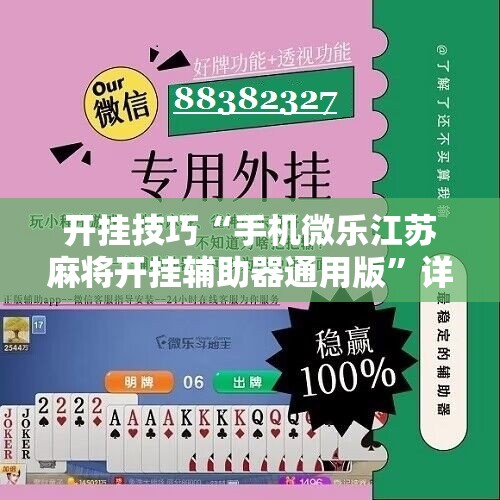 开挂技巧“手机微乐江苏麻将开挂辅助器通用版”详细开挂教程