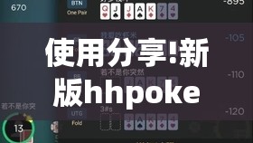 使用分享!新版hhpoker开挂辅助器通用版”开挂(透视)辅助神器
