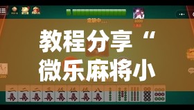 教程分享“微乐麻将小程序破解器”开挂辅助脚本+详细开挂安装教程