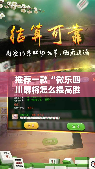 推荐一款“微乐四川麻将怎么提高胜率”详细外挂透视辅助软件教程