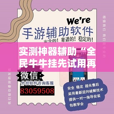 实测神器辅助“全民牛牛挂先试用再付款”详细外挂透视辅助软件教程