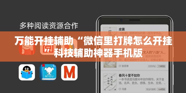 万能开挂辅助“微信里打牌怎么开挂”科技辅助神器手机版