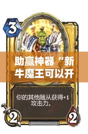 助赢神器“新牛魔王可以开挂吗”原来可以开挂