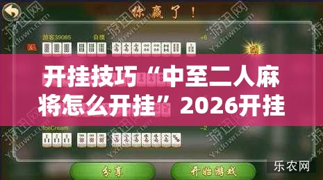 开挂技巧“中至二人麻将怎么开挂”2026开挂教程步骤