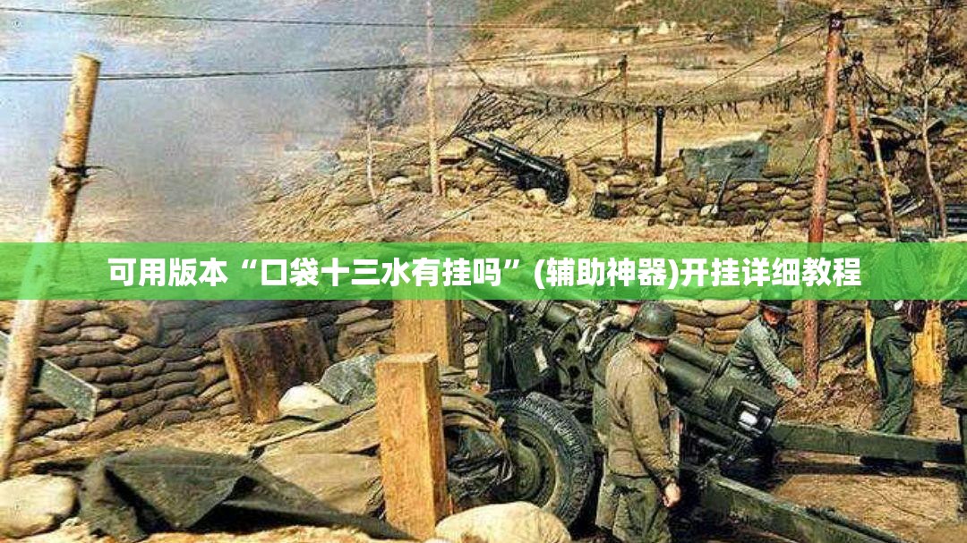 可用版本“口袋十三水有挂吗	”(辅助神器)开挂详细教程