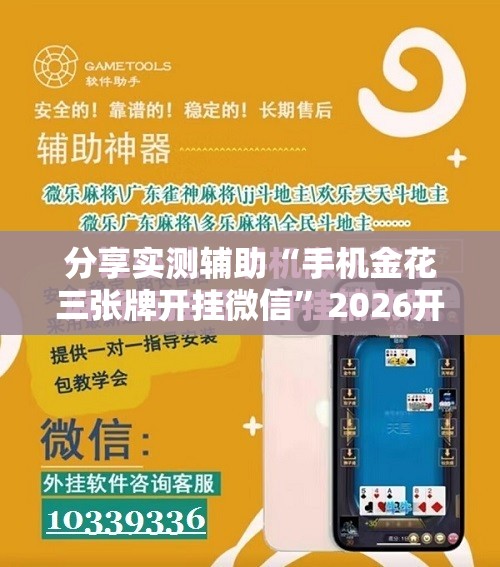 分享实测辅助“手机金花三张牌开挂微信”2026开挂教程步骤