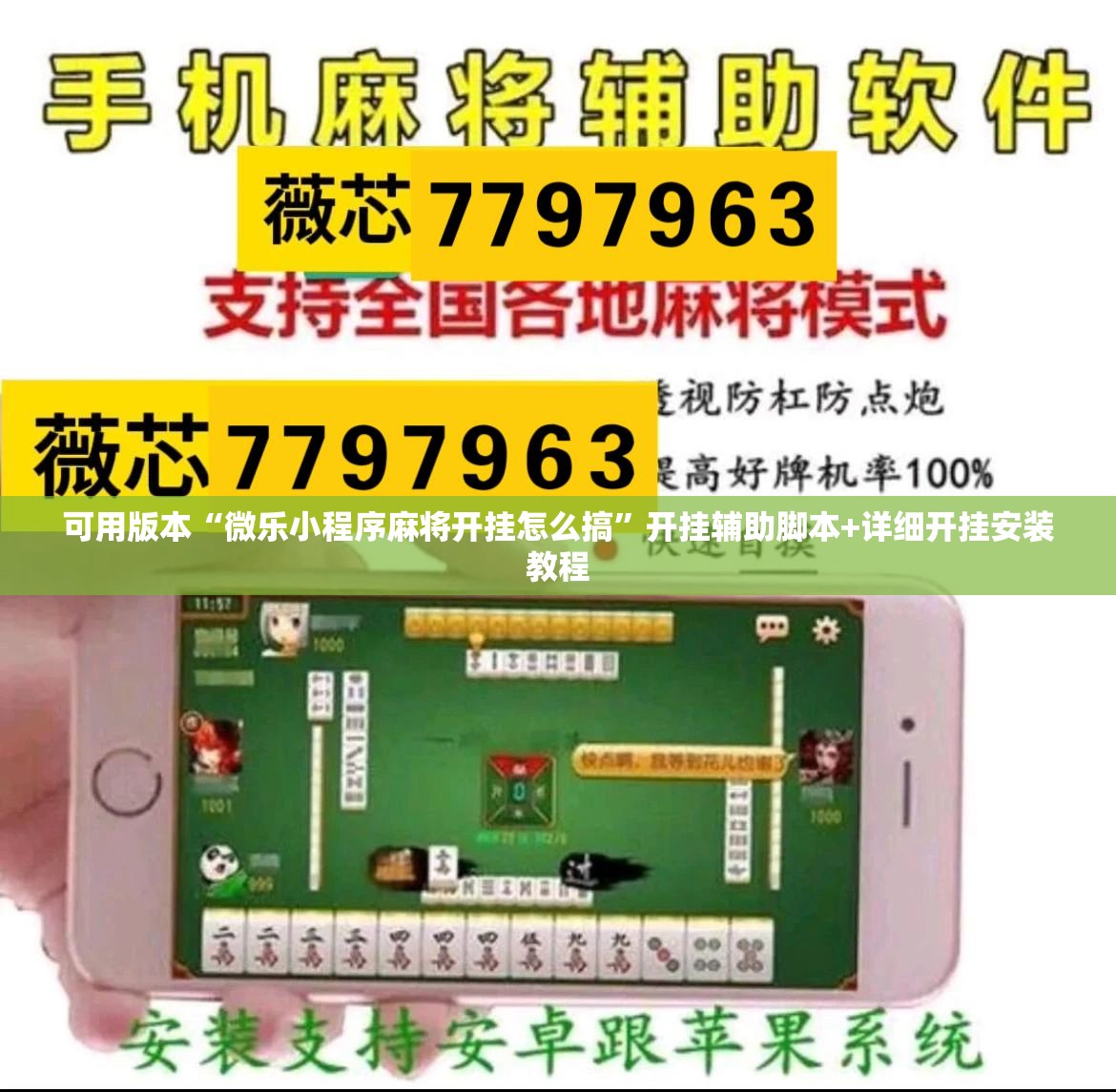 可用版本“微乐小程序麻将开挂怎么搞”开挂辅助脚本+详细开挂安装教程