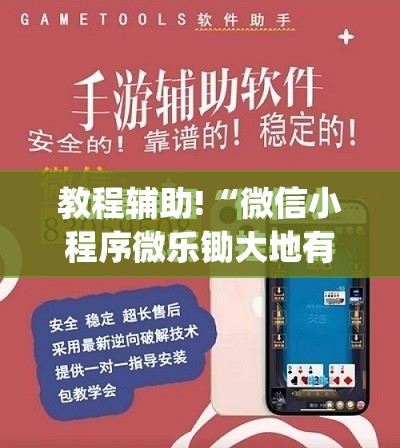 教程辅助!“微信小程序微乐锄大地有挂吗	”(免费)开挂辅助教学(最新辅助开挂教程)